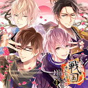 【中古】イケメン戦国◆時をかける恋 キャラクターソング&ドラマCD 第四弾(豪華盤)
