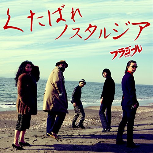 ご来店ありがとうございます。昭和・平成のCD、DVD、家電、音響機器など希少な商品も多数そろえています。レコード、楽器の取り扱いはございません。掲載していない商品もお探しいたします。映像商品にはタイトル最後に[DVD]、[Blu-ray]と表記しています。表記ないものはCDとなります。お気軽にメールにてお問い合わせください。くたばれノスタルジア【メーカー名】Nostalgia & Darwin Finch Entertainment【メーカー型番】【ブランド名】【商品説明】くたばれノスタルジア・中古品（ユーズド品）について商品画像はイメージです。中古という特性上、使用に影響ない程度の使用感・経年劣化（傷、汚れなど）がある場合がございます。商品のコンディション、付属品の有無については入荷の度異なります。また、中古品の特性上、ギフトには適しておりません。商品名に『初回』、『限定』、『〇〇付き』等の記載がございましても、特典・付属品・保証等は原則付属しておりません。付属品や消耗品に保証はございません。当店では初期不良に限り、商品到着から7日間は返品を受付けております。注文後の購入者様都合によるキャンセル・返品はお受けしていません。他モールでも併売している商品の為、完売の際は在庫確保できない場合がございます。ご注文からお届けまで1、ご注文⇒ご注文は24時間受け付けております。2、注文確認⇒ご注文後、当店から注文確認メールを送信します。3、在庫確認⇒新品、新古品：3-5日程度でお届け。※中古品は受注後に、再検品、メンテナンス等により、お届けまで3日-10日営業日程度とお考え下さい。米海外倉庫から取り寄せの商品については発送の場合は3週間程度かかる場合がございます。　※離島、北海道、九州、沖縄は遅れる場合がございます。予めご了承下さい。※配送業者、発送方法は選択できません。お電話でのお問合せは少人数で運営の為受け付けておりませんので、メールにてお問合せお願い致します。お客様都合によるご注文後のキャンセル・返品はお受けしておりませんのでご了承下さい。ご来店ありがとうございます。昭和・平成のCD、DVD、家電、音響機器など希少な商品も多数そろえています。レコード、楽器の取り扱いはございません。掲載していない商品もお探しいたします。映像商品にはタイトル最後に[DVD]、[Blu-ray]と表記しています。表記ないものはCDとなります。お気軽にメールにてお問い合わせください。