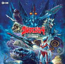 【中古】ウルトラマンパワード オリジナル・サウンドトラック