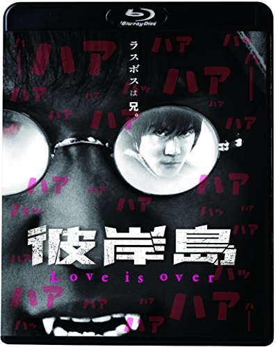 【中古】彼岸島 Love is over [Blu-ray]