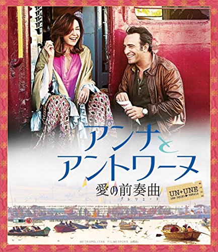 【中古】アンナとアントワーヌ 愛の前奏曲 [Blu-ray]