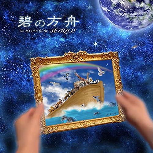 TV Animation - 【中古】碧の方舟
