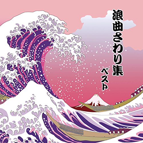 ご来店ありがとうございます。昭和・平成のCD、DVD、家電、音響機器など希少な商品も多数そろえています。レコード、楽器の取り扱いはございません。掲載していない商品もお探しいたします。映像商品にはタイトル最後に[DVD]、[Blu-ray]と表記しています。表記ないものはCDとなります。お気軽にメールにてお問い合わせください。浪曲さわり集 ベスト キング・ベスト・セレクト・ライブラリー2017【メーカー名】キングレコード【メーカー型番】【ブランド名】【商品説明】浪曲さわり集 ベスト キング・ベスト・セレクト・ライブラリー2017・中古品（ユーズド品）について商品画像はイメージです。中古という特性上、使用に影響ない程度の使用感・経年劣化（傷、汚れなど）がある場合がございます。商品のコンディション、付属品の有無については入荷の度異なります。また、中古品の特性上、ギフトには適しておりません。商品名に『初回』、『限定』、『〇〇付き』等の記載がございましても、特典・付属品・保証等は原則付属しておりません。付属品や消耗品に保証はございません。当店では初期不良に限り、商品到着から7日間は返品を受付けております。注文後の購入者様都合によるキャンセル・返品はお受けしていません。他モールでも併売している商品の為、完売の際は在庫確保できない場合がございます。ご注文からお届けまで1、ご注文⇒ご注文は24時間受け付けております。2、注文確認⇒ご注文後、当店から注文確認メールを送信します。3、在庫確認⇒新品、新古品：3-5日程度でお届け。※中古品は受注後に、再検品、メンテナンス等により、お届けまで3日-10日営業日程度とお考え下さい。米海外倉庫から取り寄せの商品については発送の場合は3週間程度かかる場合がございます。　※離島、北海道、九州、沖縄は遅れる場合がございます。予めご了承下さい。※配送業者、発送方法は選択できません。お電話でのお問合せは少人数で運営の為受け付けておりませんので、メールにてお問合せお願い致します。お客様都合によるご注文後のキャンセル・返品はお受けしておりませんのでご了承下さい。ご来店ありがとうございます。昭和・平成のCD、DVD、家電、音響機器など希少な商品も多数そろえています。レコード、楽器の取り扱いはございません。掲載していない商品もお探しいたします。映像商品にはタイトル最後に[DVD]、[Blu-ray]と表記しています。表記ないものはCDとなります。お気軽にメールにてお問い合わせください。