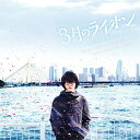 【中古】映画『3月のライオン』オリジナルサウンドトラック