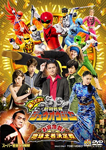 【中古】帰ってきた動物戦隊ジュウオウジャー お命頂戴! 地球王者決定戦 [DVD]