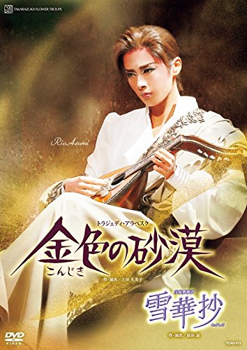 樂天商城 - 【中古】花組宝塚大劇場公演 宝塚舞踊詩『雪華抄』/トラジェディ・アラベスク『金色の砂漠』 [DVD]