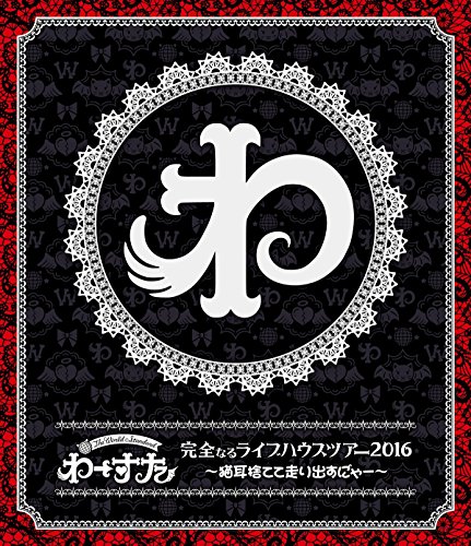 【中古】完全なるライブハウスツアー2016 ~猫耳捨てて走り出すに゛ゃー~(スマプラ対応) [Blu-ray]