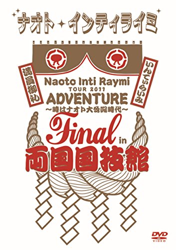 【中古】ナオト・インティライミ TOUR 2011 ADVENTURE ~時はナオト大公開時代~ final in 両国国技館 [DVD]