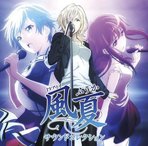 【中古】TVアニメ「風夏」サウンドコレクション