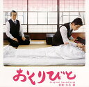 【中古】「おくりびと」オリジナルサウンドトラック