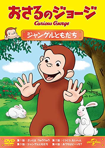 【中古】おさるのジョージ ジャングルともだち [DVD]
