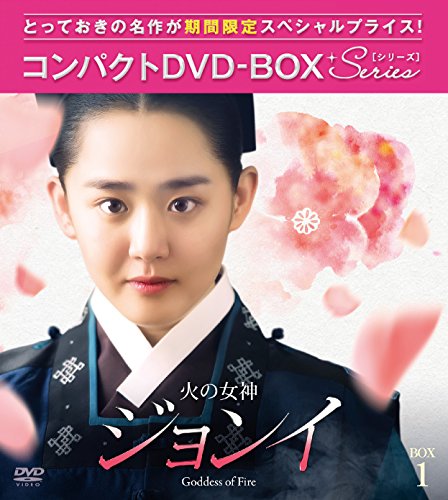【中古】火の女神ジョンイ ノーカット完全版 コンパクトDVD-BOX1 【中古】火の女神ジョンイ ノーカット完全版 コンパクトDVD-BOX1