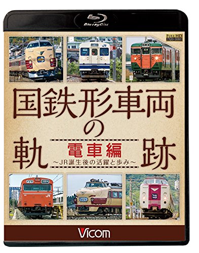 ご来店ありがとうございます。昭和・平成のCD、DVD、家電、音響機器など希少な商品も多数そろえています。レコード、楽器の取り扱いはございません。掲載していない商品もお探しいたします。映像商品にはタイトル最後に[DVD]、[Blu-ray]と表記しています。表記ないものはCDとなります。お気軽にメールにてお問い合わせください。国鉄形車両の軌跡 電車編 ~JR誕生後の活躍と歩み~【Blu-ray Disc】【メーカー名】ビコム株式会社【メーカー型番】【ブランド名】【商品説明】国鉄形車両の軌跡 電車編 ~JR誕生後の活躍と歩み~【Blu-ray Disc】・中古品（ユーズド品）について商品画像はイメージです。中古という特性上、使用に影響ない程度の使用感・経年劣化（傷、汚れなど）がある場合がございます。商品のコンディション、付属品の有無については入荷の度異なります。また、中古品の特性上、ギフトには適しておりません。商品名に『初回』、『限定』、『〇〇付き』等の記載がございましても、特典・付属品・保証等は原則付属しておりません。付属品や消耗品に保証はございません。当店では初期不良に限り、商品到着から7日間は返品を受付けております。注文後の購入者様都合によるキャンセル・返品はお受けしていません。他モールでも併売している商品の為、完売の際は在庫確保できない場合がございます。ご注文からお届けまで1、ご注文⇒ご注文は24時間受け付けております。2、注文確認⇒ご注文後、当店から注文確認メールを送信します。3、在庫確認⇒新品、新古品：3-5日程度でお届け。※中古品は受注後に、再検品、メンテナンス等により、お届けまで3日-10日営業日程度とお考え下さい。米海外倉庫から取り寄せの商品については発送の場合は3週間程度かかる場合がございます。　※離島、北海道、九州、沖縄は遅れる場合がございます。予めご了承下さい。※配送業者、発送方法は選択できません。お電話でのお問合せは少人数で運営の為受け付けておりませんので、メールにてお問合せお願い致します。お客様都合によるご注文後のキャンセル・返品はお受けしておりませんのでご了承下さい。