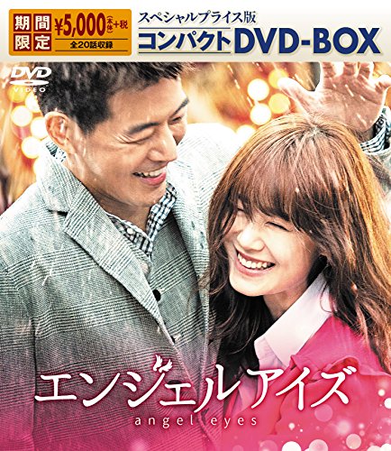 【中古】エンジェルアイズ スペシャルプライス版 コンパクトDVD-BOX