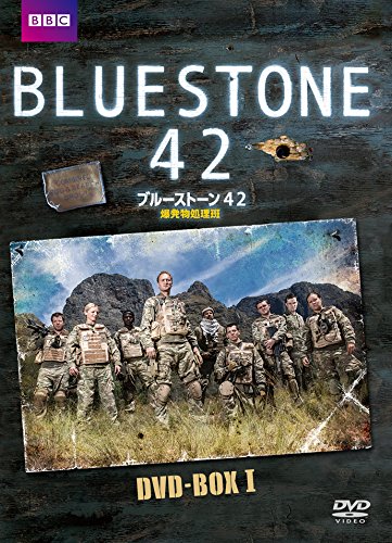 【中古】ブルーストーン42 爆発物処理班 DVD-BOX 【中古】ブルーストーン42 爆発物処理班 DVD-BOX