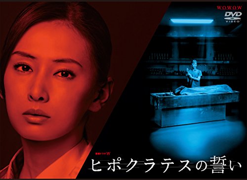 【中古】連続ドラマW ヒポクラテスの誓い [DVD]