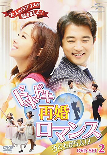 【中古】ドキドキ再婚ロマンス ~子どもが5人!?~ DVD-SET2
