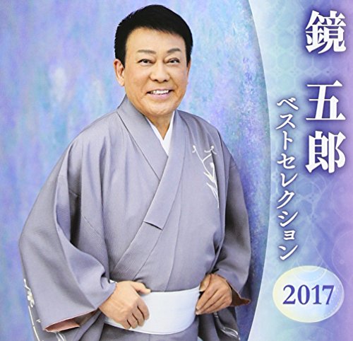 ご来店ありがとうございます。昭和・平成のCD、DVD、家電、音響機器など希少な商品も多数そろえています。レコード、楽器の取り扱いはございません。掲載していない商品もお探しいたします。映像商品にはタイトル最後に[DVD]、[Blu-ray]と表記しています。表記ないものはCDとなります。お気軽にメールにてお問い合わせください。鏡五郎 ベストセレクション2017【メーカー名】キングレコード【メーカー型番】【ブランド名】【商品説明】鏡五郎 ベストセレクション2017・中古品（ユーズド品）について商品画像はイメージです。中古という特性上、使用に影響ない程度の使用感・経年劣化（傷、汚れなど）がある場合がございます。商品のコンディション、付属品の有無については入荷の度異なります。また、中古品の特性上、ギフトには適しておりません。商品名に『初回』、『限定』、『〇〇付き』等の記載がございましても、特典・付属品・保証等は原則付属しておりません。付属品や消耗品に保証はございません。当店では初期不良に限り、商品到着から7日間は返品を受付けております。注文後の購入者様都合によるキャンセル・返品はお受けしていません。他モールでも併売している商品の為、完売の際は在庫確保できない場合がございます。ご注文からお届けまで1、ご注文⇒ご注文は24時間受け付けております。2、注文確認⇒ご注文後、当店から注文確認メールを送信します。3、在庫確認⇒新品、新古品：3-5日程度でお届け。※中古品は受注後に、再検品、メンテナンス等により、お届けまで3日-10日営業日程度とお考え下さい。米海外倉庫から取り寄せの商品については発送の場合は3週間程度かかる場合がございます。　※離島、北海道、九州、沖縄は遅れる場合がございます。予めご了承下さい。※配送業者、発送方法は選択できません。お電話でのお問合せは少人数で運営の為受け付けておりませんので、メールにてお問合せお願い致します。お客様都合によるご注文後のキャンセル・返品はお受けしておりませんのでご了承下さい。ご来店ありがとうございます。昭和・平成のCD、DVD、家電、音響機器など希少な商品も多数そろえています。レコード、楽器の取り扱いはございません。掲載していない商品もお探しいたします。映像商品にはタイトル最後に[DVD]、[Blu-ray]と表記しています。表記ないものはCDとなります。お気軽にメールにてお問い合わせください。