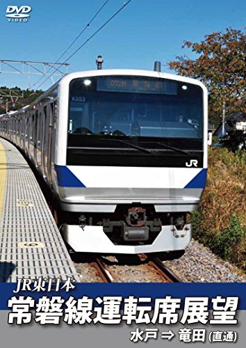 【中古】常磐線運転席展望 水戸駅⇒竜田駅 直通 [DVD]