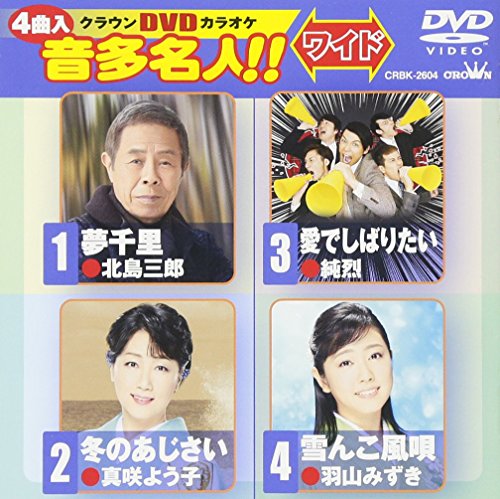 【中古】クラウンDVDカラオケ 音多名人! ! [ワイド]