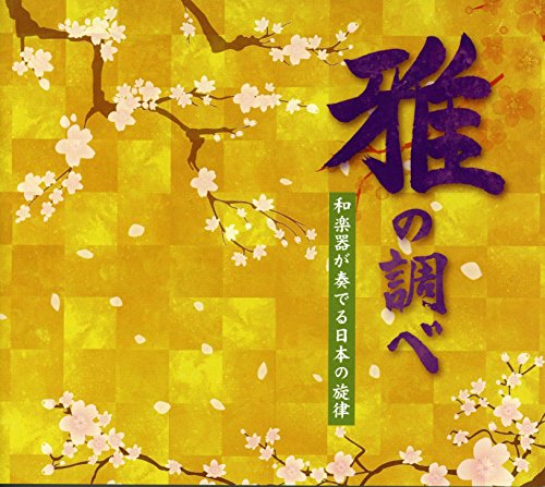 ご来店ありがとうございます。昭和・平成のCD、DVD、家電、音響機器など希少な商品も多数そろえています。レコード、楽器の取り扱いはございません。掲載していない商品もお探しいたします。映像商品にはタイトル最後に[DVD]、[Blu-ray]と表記しています。表記ないものはCDとなります。お気軽にメールにてお問い合わせください。雅の調べ 和楽器が奏でる日本の旋律【メーカー名】キングレコード株式会社【メーカー型番】【ブランド名】キングレコード株式会社【商品説明】雅の調べ 和楽器が奏でる日本の旋律・中古品（ユーズド品）について商品画像はイメージです。中古という特性上、使用に影響ない程度の使用感・経年劣化（傷、汚れなど）がある場合がございます。商品のコンディション、付属品の有無については入荷の度異なります。また、中古品の特性上、ギフトには適しておりません。商品名に『初回』、『限定』、『〇〇付き』等の記載がございましても、特典・付属品・保証等は原則付属しておりません。付属品や消耗品に保証はございません。当店では初期不良に限り、商品到着から7日間は返品を受付けております。注文後の購入者様都合によるキャンセル・返品はお受けしていません。他モールでも併売している商品の為、完売の際は在庫確保できない場合がございます。ご注文からお届けまで1、ご注文⇒ご注文は24時間受け付けております。2、注文確認⇒ご注文後、当店から注文確認メールを送信します。3、在庫確認⇒新品、新古品：3-5日程度でお届け。※中古品は受注後に、再検品、メンテナンス等により、お届けまで3日-10日営業日程度とお考え下さい。米海外倉庫から取り寄せの商品については発送の場合は3週間程度かかる場合がございます。　※離島、北海道、九州、沖縄は遅れる場合がございます。予めご了承下さい。※配送業者、発送方法は選択できません。お電話でのお問合せは少人数で運営の為受け付けておりませんので、メールにてお問合せお願い致します。お客様都合によるご注文後のキャンセル・返品はお受けしておりませんのでご了承下さい。