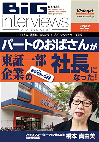 【中古】パートのおばさんが東証一部企業BOOK-OFFの社長になった![DVD][138]
