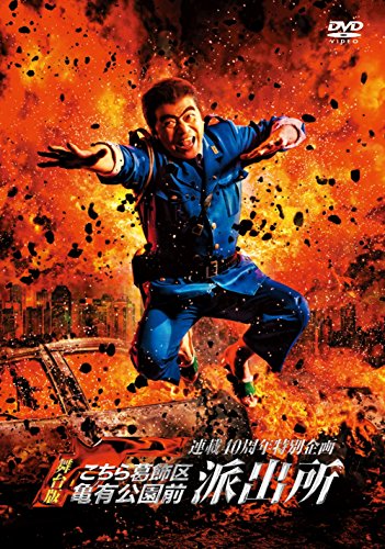 【中古】連載40周年特別企画 舞台版「こちら葛飾区亀有公園前派出所」 [DVD]