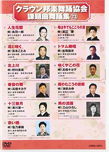 【中古】クラウン邦楽舞踊協会課題曲舞踊集73 [DVD]