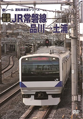 【中古】[前面展望]JR常磐線 品川→土浦 [DVD]
