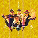【中古】玉響楽団 第壱巻「たまゆ~ら」