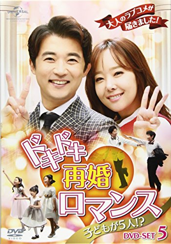 【中古】ドキドキ再婚ロマンス ~子どもが5人!?~ DVD-SET5