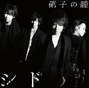 【中古】硝子の瞳(初回生産限定盤A)(DVD付)