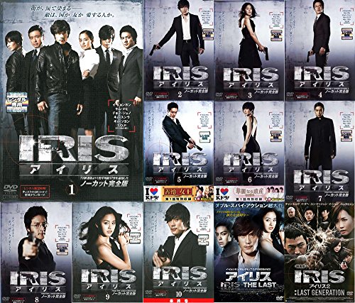 楽天Come to Store【中古】IRIS アイリス ノーカット完全版 全10巻 + 映画版 IRIS 1、2 [レンタル落ち] 全12巻セット [マーケットプレイスDVDセット商品]