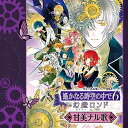 【中古】遙かなる時空の中で6 幻燈ロンド ヴォーカル集