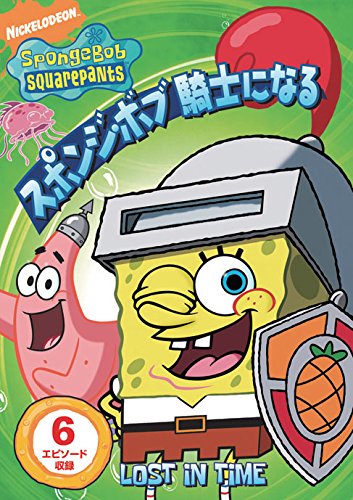 【中古】スポンジ・ボブ 騎士になる [DVD]