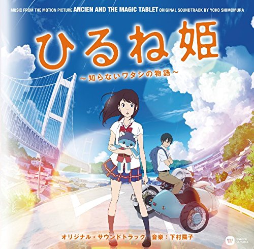 【中古】ひるね姫 オリジナルサウンドトラック