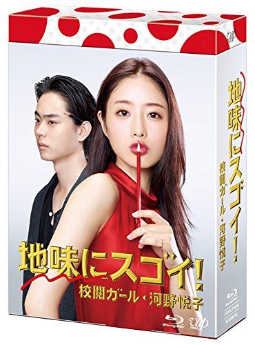 【中古】地味にスゴイ! 校閲ガール・河野悦子 Blu-ray BOX 【中古】地味にスゴイ! 校閲ガール・河野悦子 Blu-ray BOX