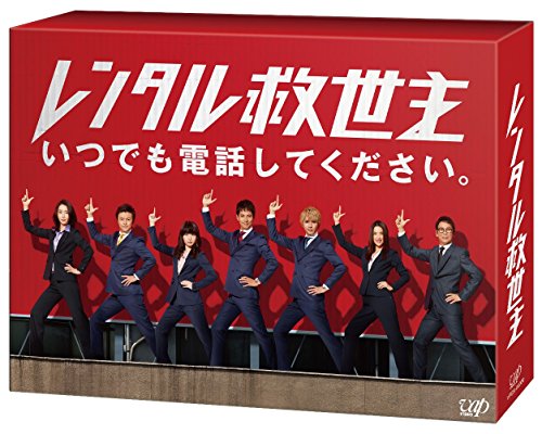 【中古】レンタル救世主 DVD BOX