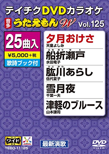 【中古】テイチクDVDカラオケ うたえもんW 125 【中古】テイチクDVDカラオケ うたえもんW 125