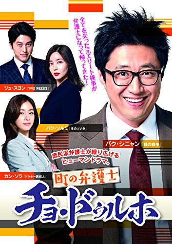 【中古】町の弁護士チョ・ドゥルホ DVD-BOX2 【中古】町の弁護士チョ・ドゥルホ DVD-BOX2