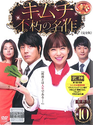 【中古】キムチ 不朽の名作 10(第19話〜最終話) [レンタル落ち]
