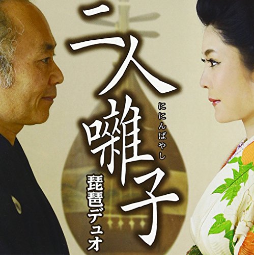 ご来店ありがとうございます。昭和・平成のCD、DVD、家電、音響機器など希少な商品も多数そろえています。レコード、楽器の取り扱いはございません。掲載していない商品もお探しいたします。映像商品にはタイトル最後に[DVD]、[Blu-ray]と表記しています。表記ないものはCDとなります。お気軽にメールにてお問い合わせください。二人囃子【メーカー名】Studio Wee【メーカー型番】【ブランド名】【商品説明】二人囃子・中古品（ユーズド品）について商品画像はイメージです。中古という特性上、使用に影響ない程度の使用感・経年劣化（傷、汚れなど）がある場合がございます。商品のコンディション、付属品の有無については入荷の度異なります。また、中古品の特性上、ギフトには適しておりません。商品名に『初回』、『限定』、『〇〇付き』等の記載がございましても、特典・付属品・保証等は原則付属しておりません。付属品や消耗品に保証はございません。当店では初期不良に限り、商品到着から7日間は返品を受付けております。注文後の購入者様都合によるキャンセル・返品はお受けしていません。他モールでも併売している商品の為、完売の際は在庫確保できない場合がございます。ご注文からお届けまで1、ご注文⇒ご注文は24時間受け付けております。2、注文確認⇒ご注文後、当店から注文確認メールを送信します。3、在庫確認⇒新品、新古品：3-5日程度でお届け。※中古品は受注後に、再検品、メンテナンス等により、お届けまで3日-10日営業日程度とお考え下さい。米海外倉庫から取り寄せの商品については発送の場合は3週間程度かかる場合がございます。　※離島、北海道、九州、沖縄は遅れる場合がございます。予めご了承下さい。※配送業者、発送方法は選択できません。お電話でのお問合せは少人数で運営の為受け付けておりませんので、メールにてお問合せお願い致します。お客様都合によるご注文後のキャンセル・返品はお受けしておりませんのでご了承下さい。