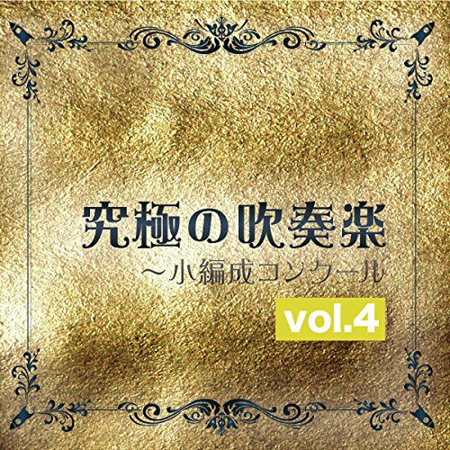 【中古】究極の吹奏楽~小編成コンクールvol.4