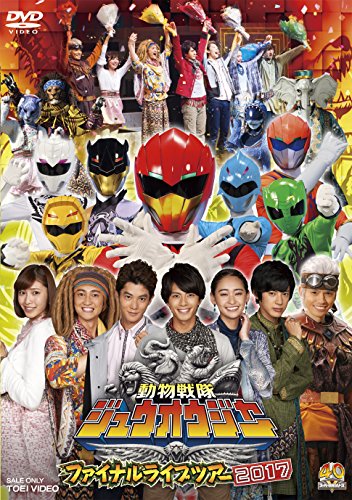 【中古】動物戦隊ジュウオウジャー ファイナルライブツアー2017 [DVD]