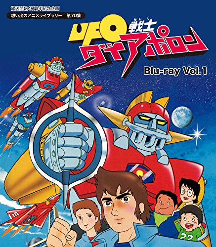 【中古】放送開始40周年記念企画 UFO戦士ダイアポロン Blu-ray Vol.1【想い出のアニメライブラリー 第70集】