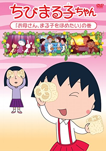 ご来店ありがとうございます。昭和・平成のCD、DVD、家電、音響機器など希少な商品も多数そろえています。レコード、楽器の取り扱いはございません。掲載していない商品もお探しいたします。映像商品にはタイトル最後に[DVD]、[Blu-ray]と表記しています。表記ないものはCDとなります。お気軽にメールにてお問い合わせください。ちびまる子ちゃん『お母さん、まる子をほめたい』の巻 [DVD]【メーカー名】ポニーキャニオン【メーカー型番】【ブランド名】ポニーキャニオン【商品説明】ちびまる子ちゃん『お母さん、まる子をほめたい』の巻 [DVD]・中古品（ユーズド品）について商品画像はイメージです。中古という特性上、使用に影響ない程度の使用感・経年劣化（傷、汚れなど）がある場合がございます。商品のコンディション、付属品の有無については入荷の度異なります。また、中古品の特性上、ギフトには適しておりません。商品名に『初回』、『限定』、『〇〇付き』等の記載がございましても、特典・付属品・保証等は原則付属しておりません。付属品や消耗品に保証はございません。当店では初期不良に限り、商品到着から7日間は返品を受付けております。注文後の購入者様都合によるキャンセル・返品はお受けしていません。他モールでも併売している商品の為、完売の際は在庫確保できない場合がございます。ご注文からお届けまで1、ご注文⇒ご注文は24時間受け付けております。2、注文確認⇒ご注文後、当店から注文確認メールを送信します。3、在庫確認⇒新品、新古品：3-5日程度でお届け。※中古品は受注後に、再検品、メンテナンス等により、お届けまで3日-10日営業日程度とお考え下さい。米海外倉庫から取り寄せの商品については発送の場合は3週間程度かかる場合がございます。　※離島、北海道、九州、沖縄は遅れる場合がございます。予めご了承下さい。※配送業者、発送方法は選択できません。お電話でのお問合せは少人数で運営の為受け付けておりませんので、メールにてお問合せお願い致します。お客様都合によるご注文後のキャンセル・返品はお受けしておりませんのでご了承下さい。
