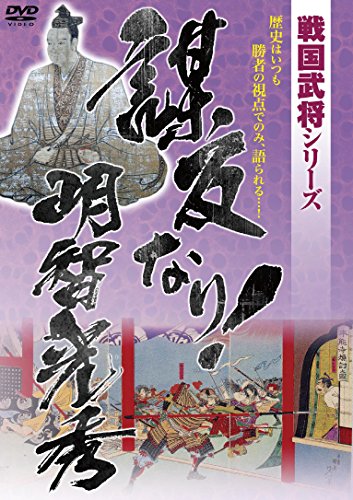 【中古】戦国武将シリーズ 謀反なり! 明智光秀 [DVD]