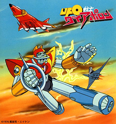 【中古】放送開始40周年記念企画 UFO戦士ダイアポロンII アクションシリーズ Blu-ray Vol.2【想い出のアニメライブラリー 第71集】