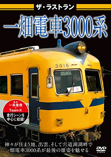 ご来店ありがとうございます。昭和・平成のCD、DVD、家電、音響機器など希少な商品も多数そろえています。レコード、楽器の取り扱いはございません。掲載していない商品もお探しいたします。映像商品にはタイトル最後に[DVD]、[Blu-ray]と表記しています。表記ないものはCDとなります。お気軽にメールにてお問い合わせください。ザ・ラストラン 一畑電車3000系 [DVD]【メーカー名】ピーエスジー【メーカー型番】【ブランド名】【商品説明】ザ・ラストラン 一畑電車3000系 [DVD]・中古品（ユーズド品）について商品画像はイメージです。中古という特性上、使用に影響ない程度の使用感・経年劣化（傷、汚れなど）がある場合がございます。商品のコンディション、付属品の有無については入荷の度異なります。また、中古品の特性上、ギフトには適しておりません。商品名に『初回』、『限定』、『〇〇付き』等の記載がございましても、特典・付属品・保証等は原則付属しておりません。付属品や消耗品に保証はございません。当店では初期不良に限り、商品到着から7日間は返品を受付けております。注文後の購入者様都合によるキャンセル・返品はお受けしていません。他モールでも併売している商品の為、完売の際は在庫確保できない場合がございます。ご注文からお届けまで1、ご注文⇒ご注文は24時間受け付けております。2、注文確認⇒ご注文後、当店から注文確認メールを送信します。3、在庫確認⇒新品、新古品：3-5日程度でお届け。※中古品は受注後に、再検品、メンテナンス等により、お届けまで3日-10日営業日程度とお考え下さい。米海外倉庫から取り寄せの商品については発送の場合は3週間程度かかる場合がございます。　※離島、北海道、九州、沖縄は遅れる場合がございます。予めご了承下さい。※配送業者、発送方法は選択できません。お電話でのお問合せは少人数で運営の為受け付けておりませんので、メールにてお問合せお願い致します。お客様都合によるご注文後のキャンセル・返品はお受けしておりませんのでご了承下さい。