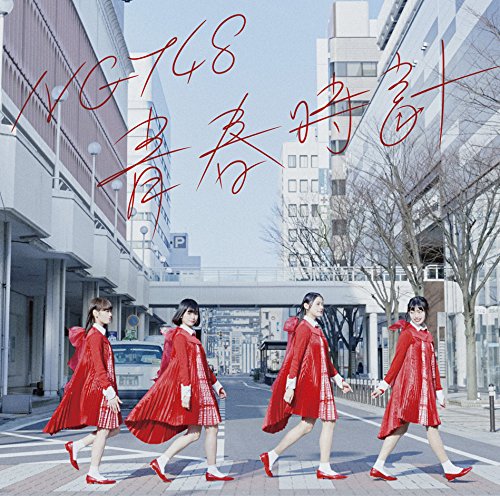 【中古】青春時計(TypeC)(DVD付)